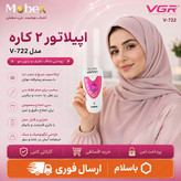 اپیلاتور وی جی ار مدل V-722با گارانتی گلد و اقساطی