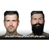 روغن ریش و سیبیل پرپشت شدن موی صورت اصلی Agiva
