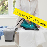 اتو وارداتی ونیس (venice) اصلی،کاربرد خانگی،صاف کننده سریع چین و چروک های عمیق لباس با کیفیت عالی،اتوکشی سریع و راحت