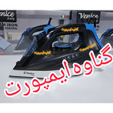 اتو وارداتی ونیز(venice) اصلی نانو سرامیکی، کاربرد خانگی،صاف کننده سریع چین و چروک عمیق لباس با کیفیت عالی و سرعت بالا