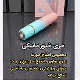 شیور سه کاره بانوان فشیون .