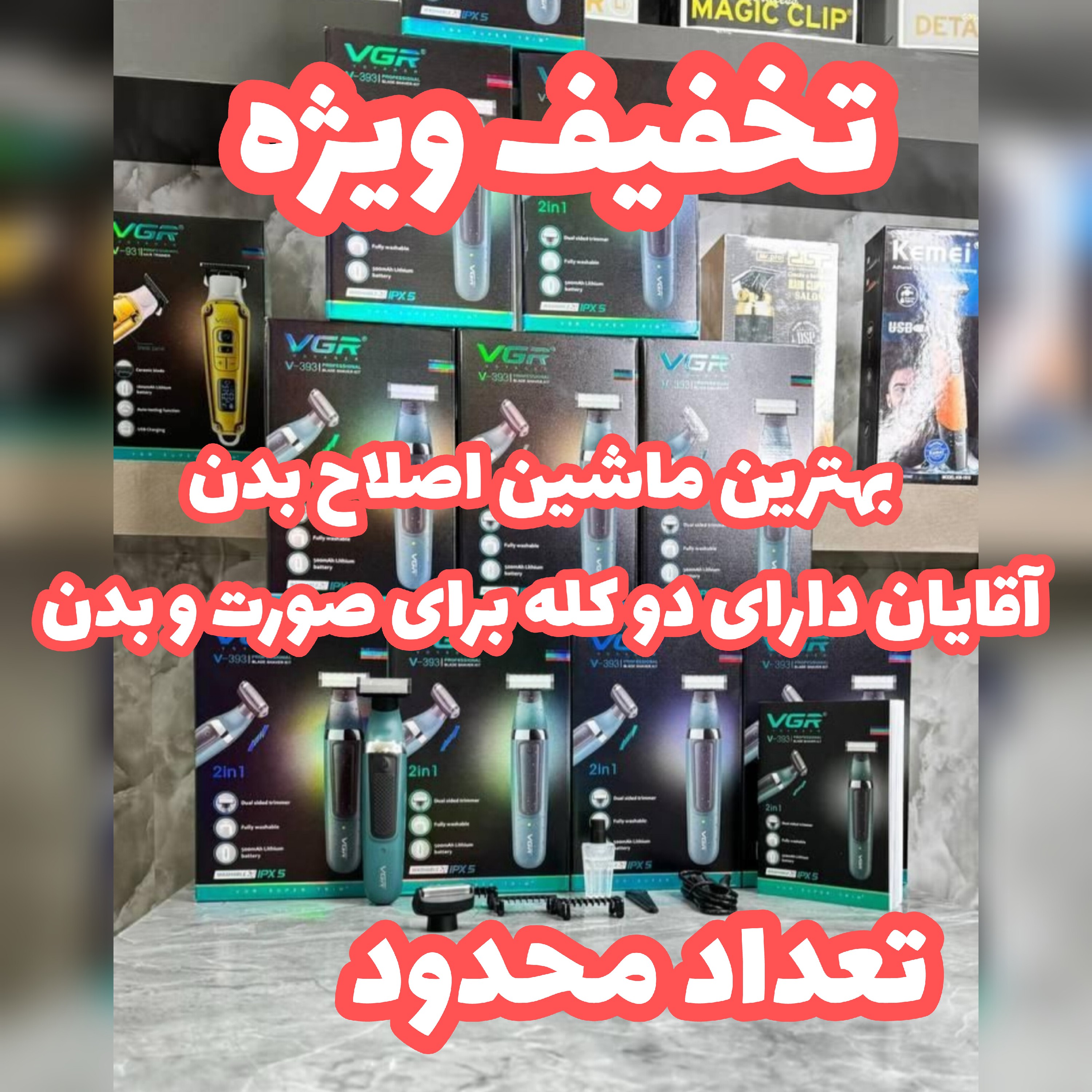 بادی گروم دو کاره وی جی آر مدل V-393 نسخه 7000 هزار اصلی