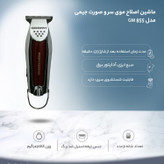 ماشین اصلاح حرفه ای موی سر و صورت جیمی GM855 (پک 5 عددی) و ریش تراش خط زن شارژی ( گناوه مارکت )