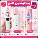 پک کامل فیشیال 3 تایی (میکرودرم، اتوی صورت و بخور سرد) ایکس