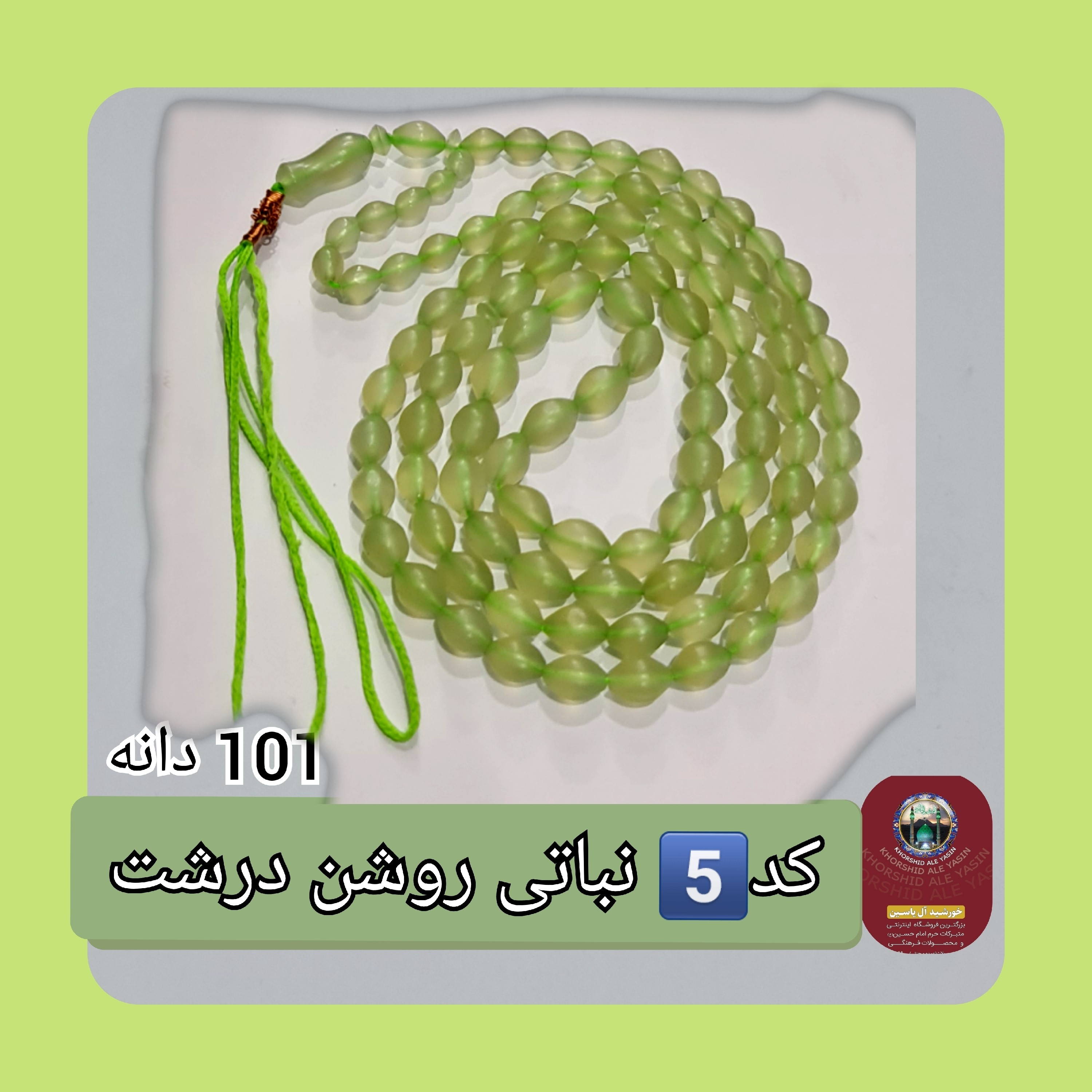 تسبیح شاه مقصود اصل افغان 101 دانه انتخاب رنگ های دلخواه با تخفیف ویژه و کیفیت ممتاز عالی