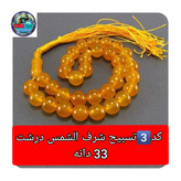 تسبیح عقیق زرد شرف شمس درشت33 یا انتخاب مدل دلخواه هدیه تربت کربلا و جعبه نفیس ( ارسال رایگان با تخفیف ویژه شرف الشمس