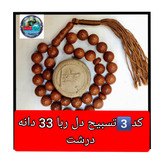 تسبیح دلربا درشت 33 یا انتخاب مدل دلخواه هدیه تربت کربلا و جعبه نفیس ( ارسال رایگان با تخفیف ویژه تسبیح عقیق