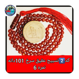 تسبیح عقیق سرخ درشت 33 یا انتخاب مدل دلخواه هدیه تربت کربلا و جعبه نفیس ( ارسال رایگان با تخفیف ویژه تسبیح عقیق سرخ