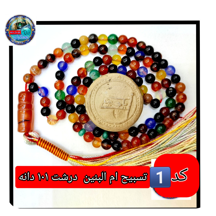 تسبیح ام البنین عقیق درشت یا انتخاب مدل دلخواه هدیه تربت کربلا و جعبه نفیس ارسال رایگان با تخفیف ویژه تسبیح عقیق