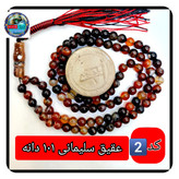 تسبیح عقیق سلیمانی پیچ یا انتخاب مدل دلخواه هدیه تربت کربلا و جعبه نفیس ارسال رایگان با تخفیف ویژه تسبیح سلیمانی عقیق