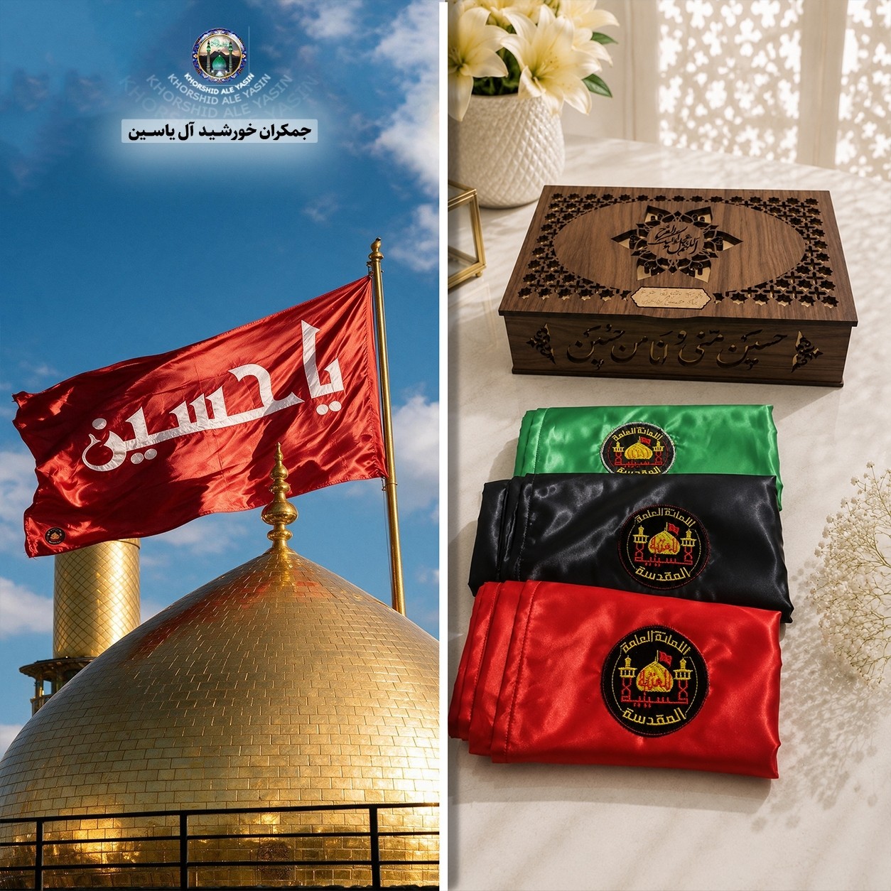 پرچم تحت القبه متبرک ضریح حرم امام حسین (باسنداصالت فاکتور خریداز العتبه الحسینی) محصول جدید جمکران خورشیدآل یاسین محرم