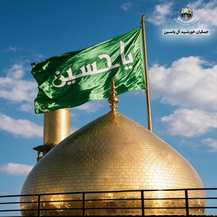 پرچم تحت القبه متبرک ضریح حرم امام حسین (باسنداصالت فاکتور خریداز العتبه الحسینی) محصول جدید جمکران خورشیدآل یاسین محرم