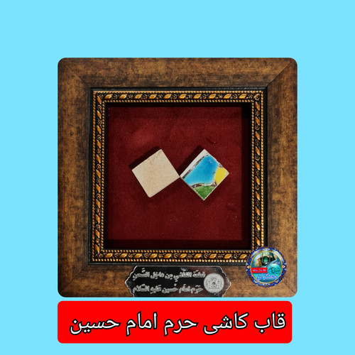 قاب کاشی حرم امام حسین همراه با سند اصالت ( تبرکات متبرکات کربلا ) محصول جدید جمکران خورشیدآل یاسین یه دنیا هدیه های