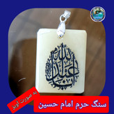 سنگ حرم امام حسین باسنداصالت ( آویز داربا نوشته حکاکی لیزری (و هدیه مهر کربلا و جعبه مخمل )