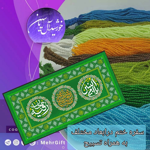 سفره صلوات 1متری به همراه تسبیح 140عددنمره 8درشت با تخفیف ویژه و ارسال رایگان تنوع در انتخاب رنگ کیفیت عالی