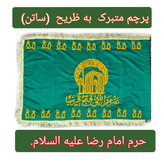 پرچم حرم امام رضا متبرک به ضریح طرح پرچم گنبد