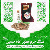 سنگ حرم امام حسین تسبیح کربلا خاک تربت با سند اصالت سنگ