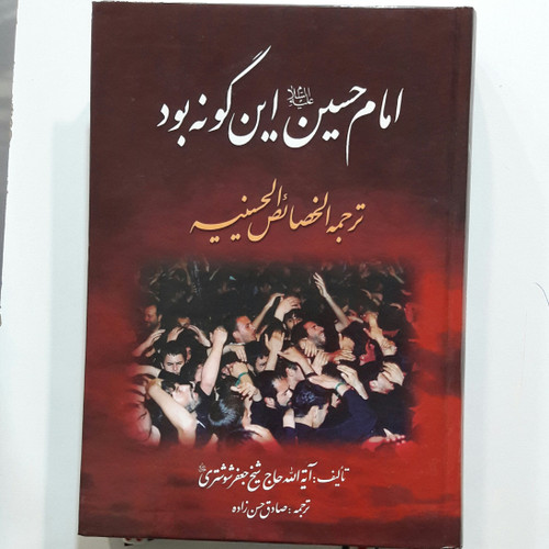 امام حسین اینگونه بود (ترجمه الخصائص الحسینیه ) مقتل امام حسین